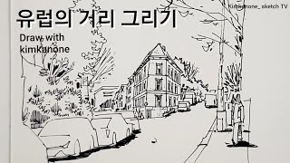 (설명포함) 오슬로의 거리풍경 그리기 / Draw with Kimkanone (Montblanc Meisterstück  146)