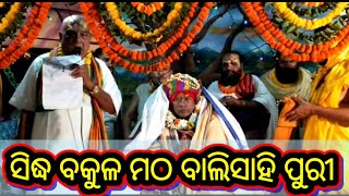 ସିଦ୍ଧ ବକୁଳ ମଠ (ବାଲି ସାହି ପୁରୀ)//Siddha Bakula Matha(Balisahi Puri)