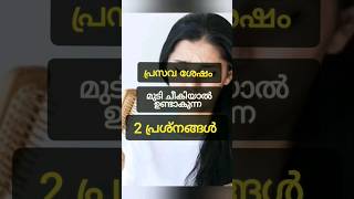 പ്രസവ ശേഷം മുടി ചീകിയാൽ #afterdelivery #malayalam #hairloss #trending #reels