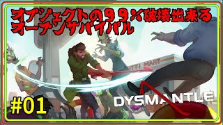 [PC]DYSMANTLE #01 オブジェクトの99％破壊できるオープンワールドサバイバル脱出ゲームを実況[steam]