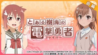 とある樹海の電撃勇者 前編【ゆゆゆい/とある科学の超電磁砲 コラボ】