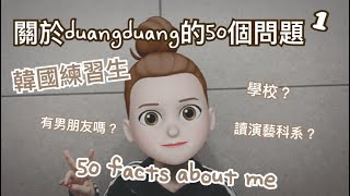 50 facts about me❤️關於我的50個問題 part1