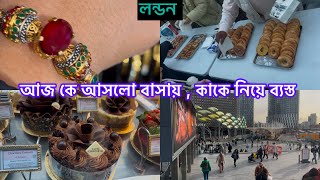 Bangladeshi mum London😍vlog-1106/বাসায় মেহমান আসলে সত‍্যি খুব ভালোলাগে /আমার ব্যস্ততা