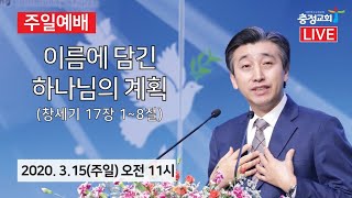 원주 충정교회 주일예배 실황중계(2020.03.15)