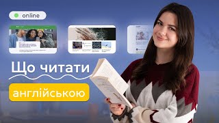 Що читати англійською: добірка онлайн журналів та словників