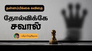 தோல்விக்கே சவால் | முயற்சி கவிதை | தன்னம்பிக்கை கவிதை | KSD Kavithaigal