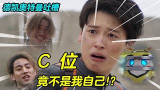 【德凯奥特曼吐槽】奏大：有没有一种可能，我才是主角？【在下三少啦】