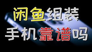 【真相调研室】闲鱼组装iPhone靠谱吗？我们买来试试！