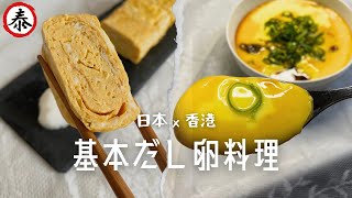 Basic eggs recipe || Japanese roll egg (omelette) \u0026 Chinese steamed eggs