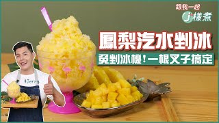 鳳梨汽水剉冰 | 免剉冰機! 一根叉子就搞定【跟我一起J樣煮】