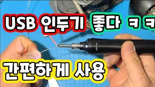 usb인두기 납땜성능이 좋을까? dc인두기와 비교해보고 성능 제대로 알아봐요