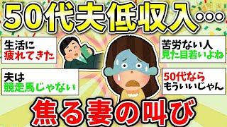 【ガルちゃん有益】やばい！50代夫の収入激減…派遣社員で満足してるけど同じような人いる？...やばい！お金がない！貧乏な人の実生活を語り合おうww【ガルちゃん雑談】