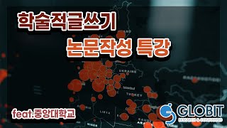 중앙대 특강 : 학술적으로 논문쓰는법