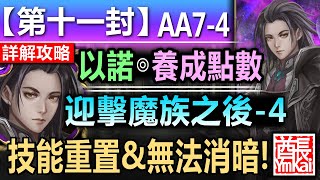 【神魔之塔】以諾【第十一封印 11-AA7-4】文字攻略版【注意技能重置\u0026禁消暗！】 (迎擊魔族之後◎迎擊魔族之後 - 4)【召喚師記憶 - 主線故事】