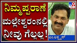 ಸಚಿವ ಅಶ್ವತ್ಥ್ ನಾರಾಯಣ.. ನಿಮ್ಮಪ್ಪರಾಣೆ ಮಲ್ಲೇಶ್ವರಂನಲ್ಲಿ ನೀವು ಗೆಲ್ಲೋದಿಲ್ಲ | M.Laxman | Tv9kannada