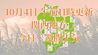 2022年10月04日(火)　全国・関西地方　今日・週間天気予報　(午前11時動画更新 気象庁発表データ)