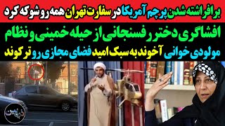 برافراشته شدن پرچم آمریکا در سفارتخانه تهران/افشاگری دختر رفسنجانی از حیله خمینی