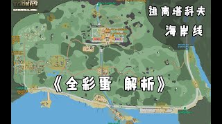 【逃离塔克夫】海岸线全部彩蛋 通往海关的路撤离点附近 详细解析 下【OPYANG】