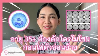 อายุ 35+ ต้องค​ัดโครโมโซม​ตัวอ่อนก่อนย้าย จะช่วยเพิ่มโอกาสตั้งครร​ภ​์สูงถึง 75%