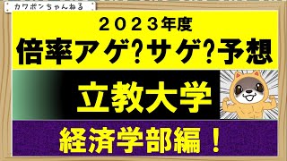 ＃立教大学＃英検＃経済学部