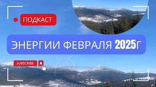 Энергии февраля 2025 г.Влияние на события