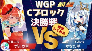 【ホロカ】再注目👀　 1弾の赤い閃光　熱戦のWGP決勝を再現！Cブロック！ポルカvsかなた 前編【対戦動画】