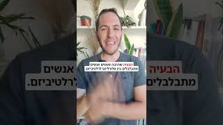 מה זה פלורליזם? - על מה אנחנו מדברים: פרק 3