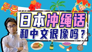 冲绳话和中文很像？日本冲绳地区也是说日语吗？