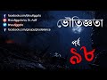 ভৌতিজ্ঞতা (Bhoutiggota) by Dr. Aalif | Episode 98