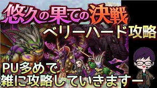 【ドラクエタクト】悠久の果ての決戦！ベリーハード（割とガチパ）【ドラクエ10】