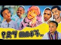 መሱድ ነስሮ እና ትንሿ እማማ ዝናሽ 90 ቲክቶከር ጉድ ሰሩ..😂| Mesud Nesro Funny Long Video | Denk lijoch | Emama Zinash