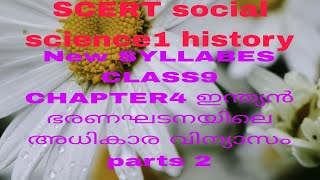 SCERT social science1 CLASS9 CHAPTER4 ഇന്ത്യൻ ഭരണഘടനയിലെ അധികാര വിന്യാസംpart2 new SYLLABES