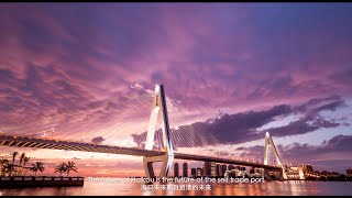 Haikou Integrated Free Trade Zone Promotion Video - 海口招商宣传片英文版