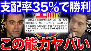 クラシコ勝利、チャビ監督のココが凄い！【レオザ切り抜き】