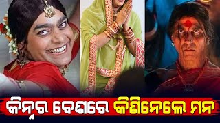 କିନ୍ନର ବେଶରେ ମନ କିଣିନେଲେ Bollywood ର ଏହି Actor || Bollywood Actors Who Played Transgender ||