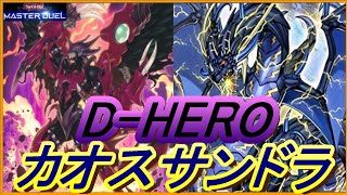 【遊戯王マスターデュエル】-デスフェニ入りカオスサンドラ-徹底解説/デッキレシピ紹介/対戦動画