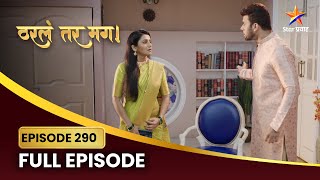 सायली अस्मिताला सुनावते खडे बोल! | Tharla Tar Mag | Full Episode 290 | Star Pravah