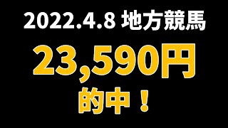 【23590円的中】地方競馬 2022年4月8日【AI予想払い戻し】