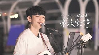 Kent Wu 吳智健 Cover 【趙詠華 - 最浪漫的事】街頭翻唱