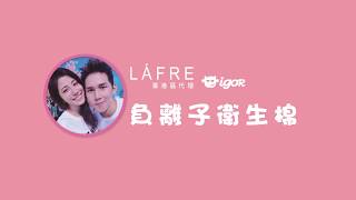 Lafre-負離子衛生棉測試