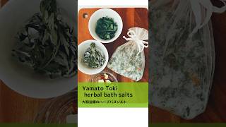 Yamato Toki herbal bath salts 大和当帰のハーブバスソルト #shorts #herbs #バスソルト