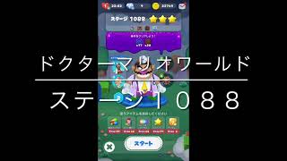 【ドクターマリオワールド】ステージ１０８８［ワリオ星３］ブーストなし