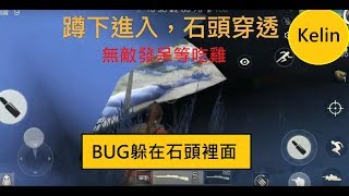 80%的人不知道的躲石頭bug，輕鬆吃雞