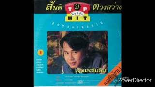 โชคดีเถิดที่รัก : สันติ  ดวงสว่าง (Official Audio)