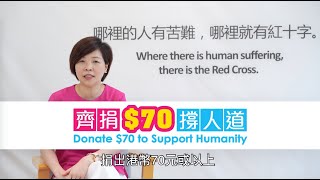 齊捐$70撐人道 | Donate $70 to Support Humanity