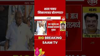 Sharad Pawar News : कराडमध्ये शरद पवार निकालावर बोलणार? | Marathi | Saam TV