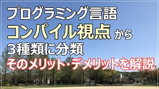 【コンパイル】視点からプログラミング言語を3種類に分類！それぞれのメリット・デメリット！