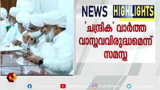 ലീഗ് മുഖപത്രത്തിന്റെ വാർത്ത തെറ്റെന്ന് പത്രക്കുറിപ്പ്  | Kairali News