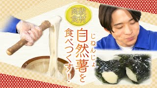 澤夏も「メッチャおいしい」と絶賛！高級食材の「自然薯」をさまざまな食べ方で食べ尽くす！