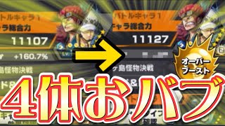 初心者必見!!おバブの重要性☆4体完凸でステータスは何%上がるのか検証!!【バウンティラッシュ】